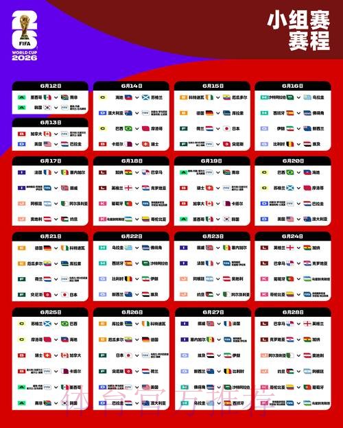 2026世界杯赛程最新高清直播实时查看